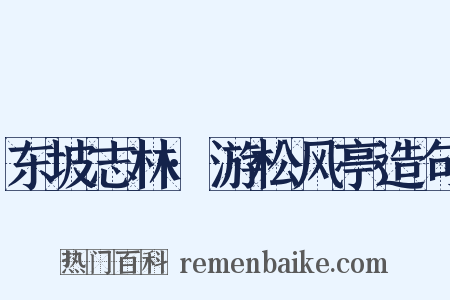东坡志林·游松风亭造句是什么意思的图片